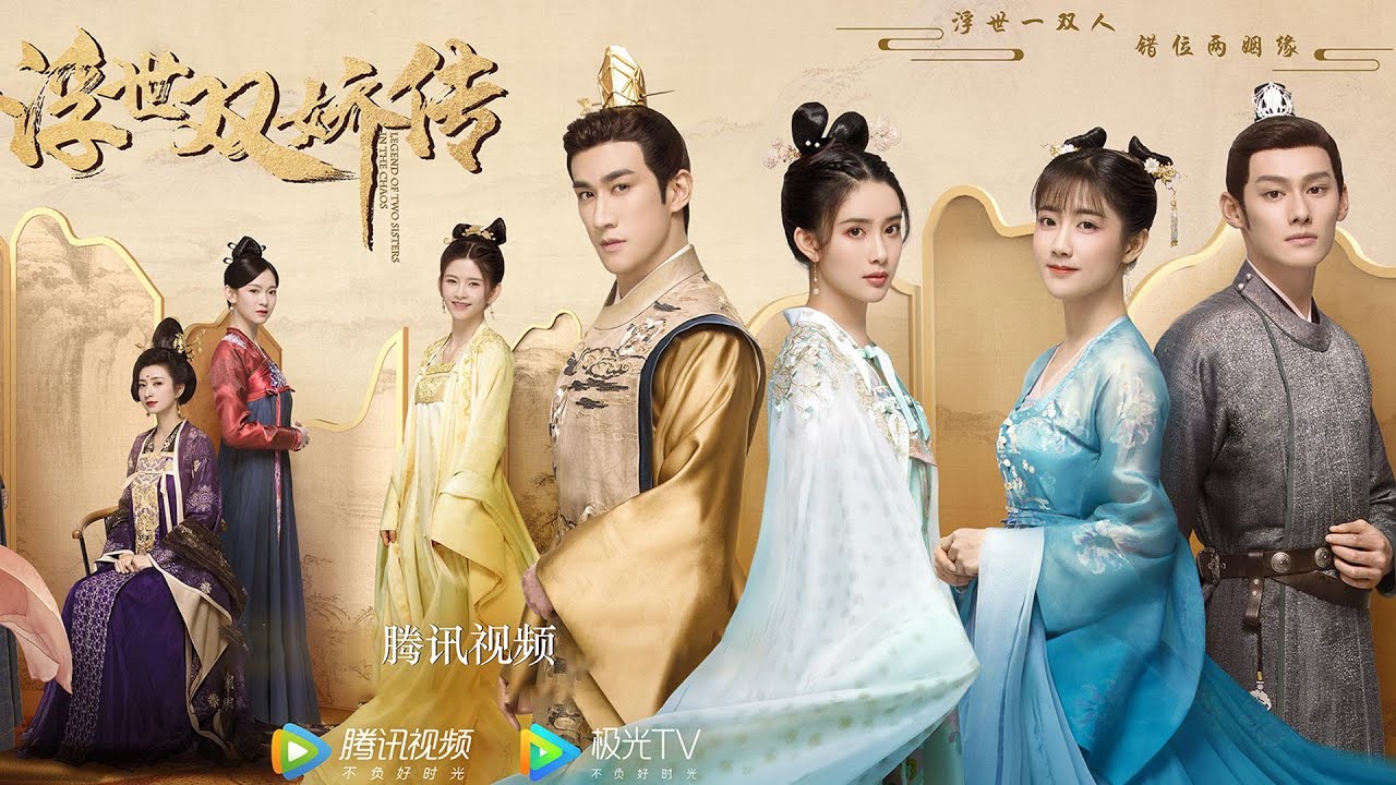 【浮世双娇传 Legend of  Two Sisters In The Chaos】情感预告：错位姻缘乱世绝爱