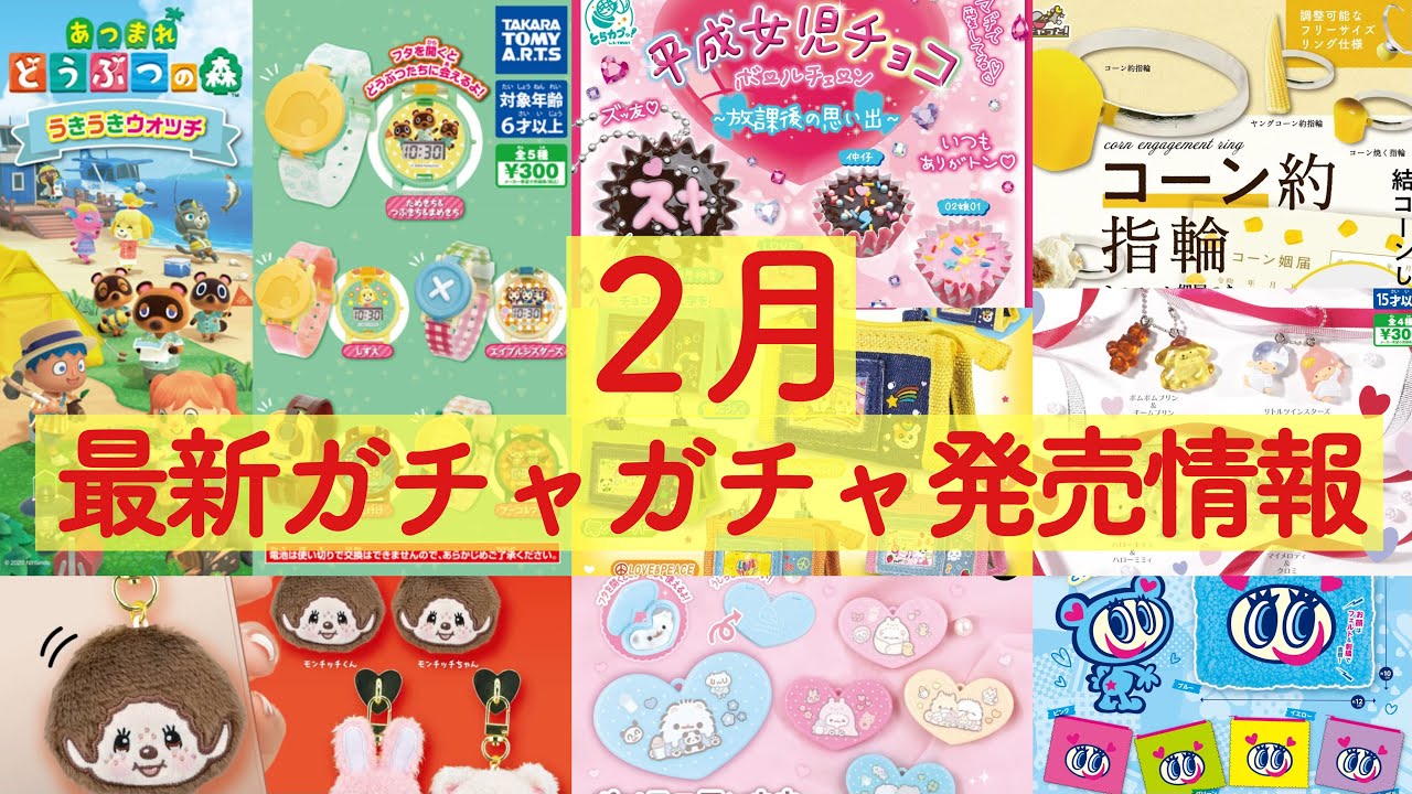 【ガチャガチャ】見ないと損…！！すでにバズってる2月新作ガチャ！！
