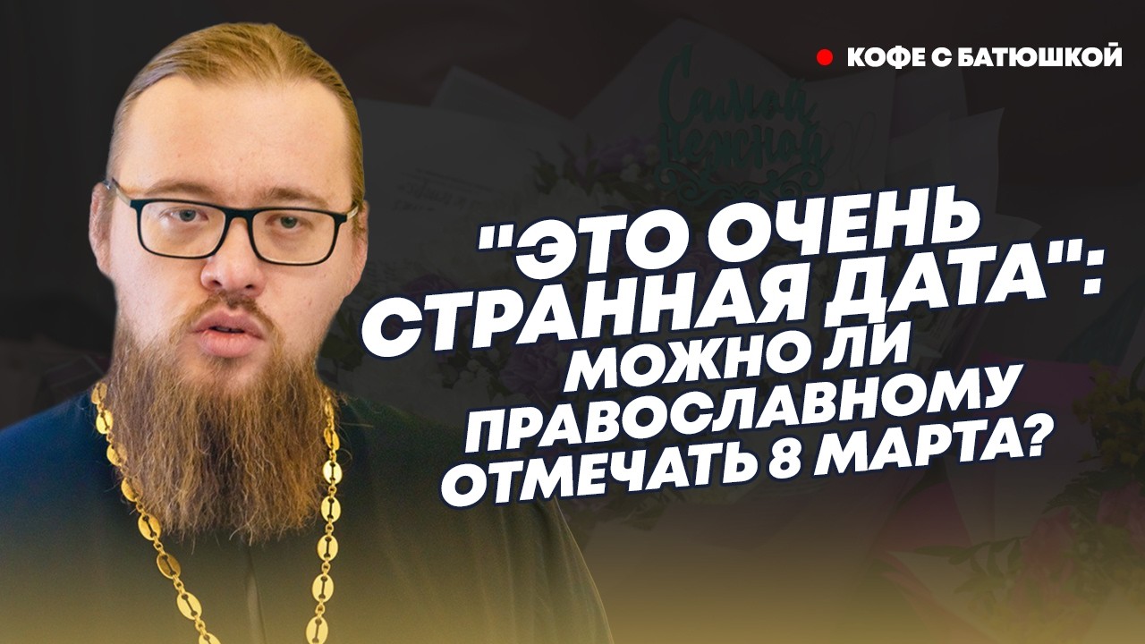 Алтарь - место не женское?: какова роль женщины в Православии и можно ли отмечать 8 Марта