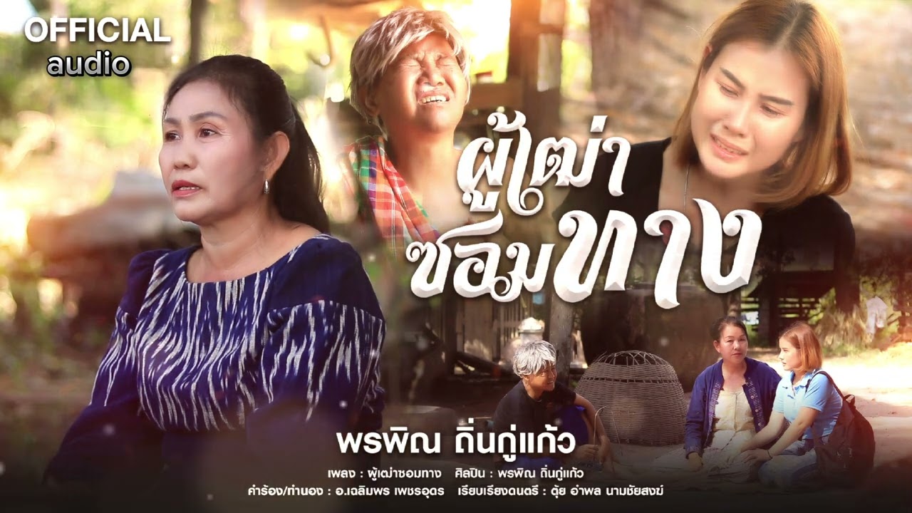 ผู้เฒ่าซอมทาง : พรพิณ ถิ่นกู่แก้ว | Audio official 