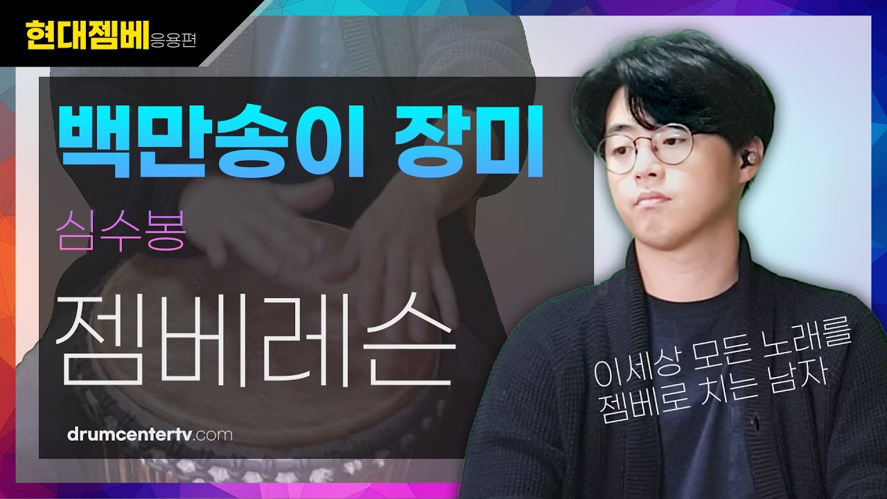 #백만송이장미젬베 #심수봉 #젬베강의                                            [현대젬베 응용편]백만송이 장미 -심수봉 젬베 연주방법