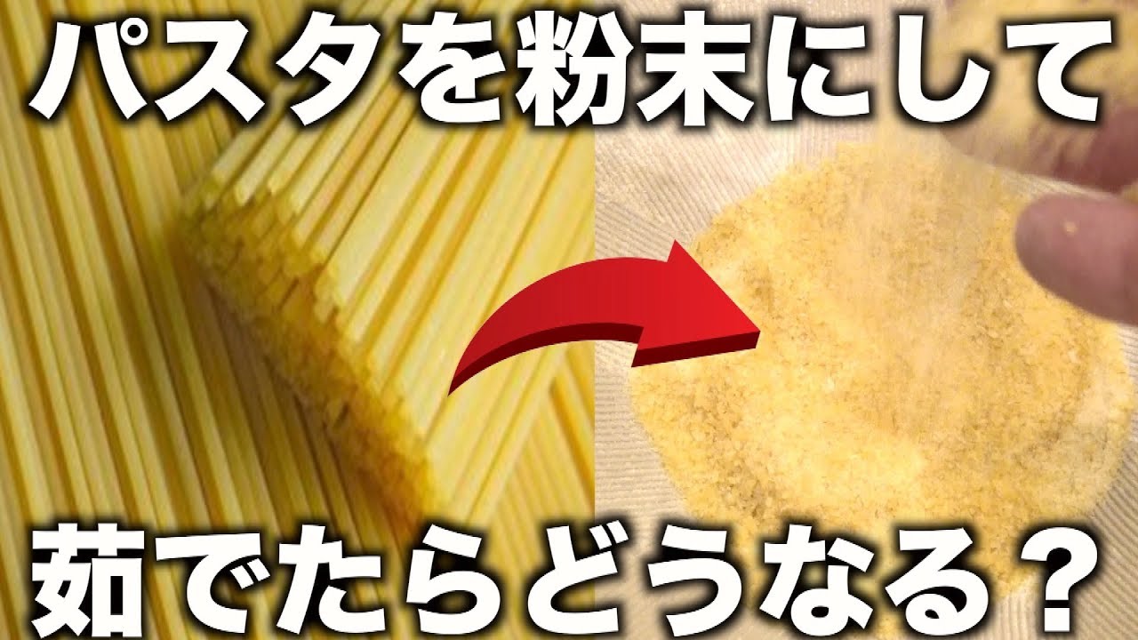 パスタを粉末にして茹でたらあの料理になったwww【実験】