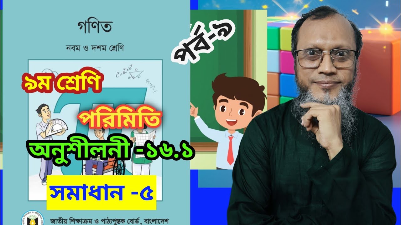 সাধারণ গণিত নবম ও দশম শ্রেণি অধ্যায় ১৬ ১ পরিমিতি  সমাধান ৫ Class 9 10 Math Chapter 16 Mensuration