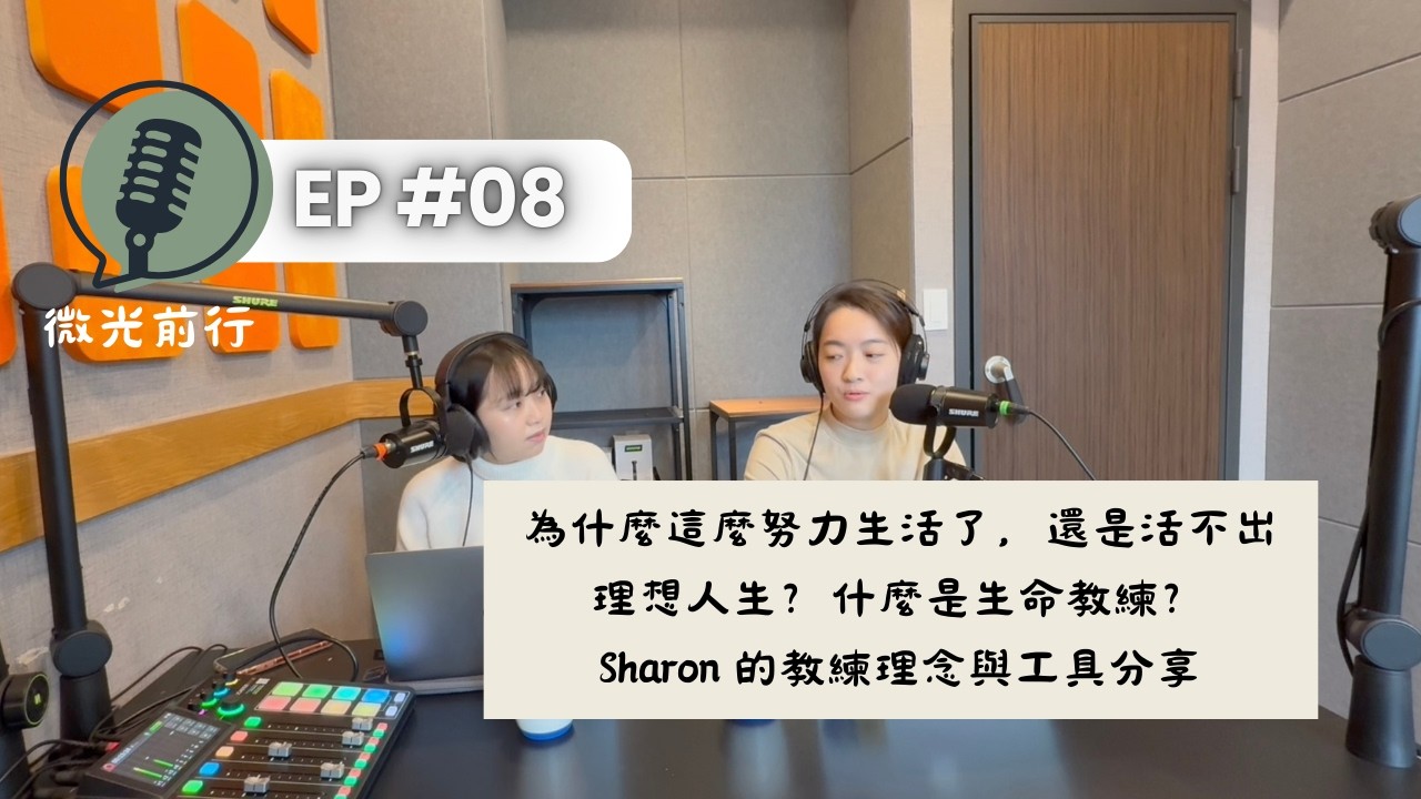 EP08｜為什麼這麼努力生活了，還是活不出理想人生？生命教練是什麼？ Sharon 的教練理念與服務分享