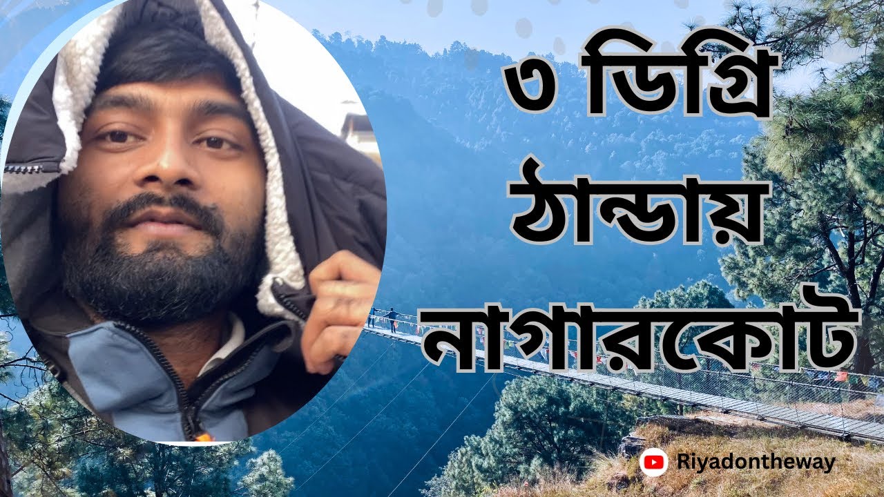 ৩ ডিগ্রি ঠান্ডায় নাগারকোট || Nagarkot 3 degree temperature||নাগারকোট||নেপাল||ডিসেম্বর