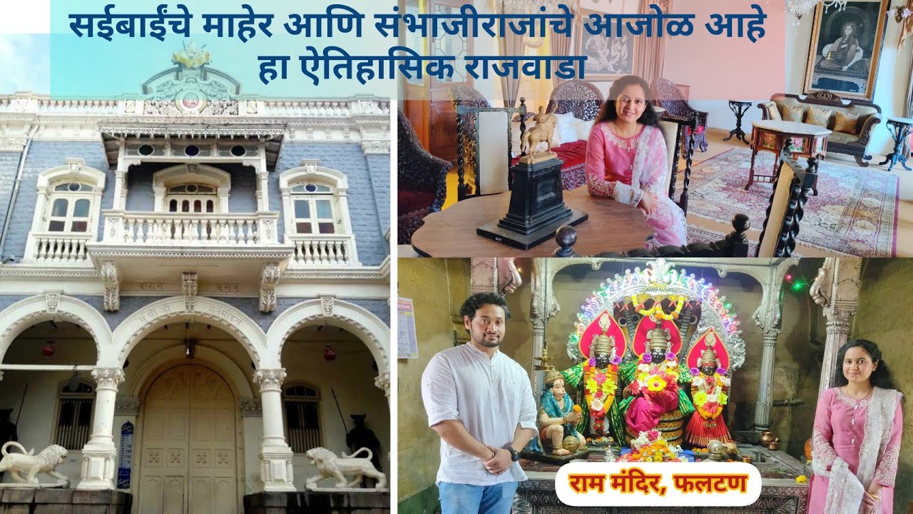 Phaltan Ram Mandir & Rajwada | सईबाईंचे माहेर आणि संभाजीराजांचे आजोळ आहे हा फलटणचा ऐतिहासिक राजवाडा🚩