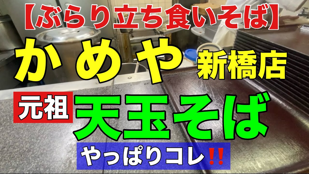 【ぶらり立ち食いそば】　新橋  そば処かめや　元祖天玉そば