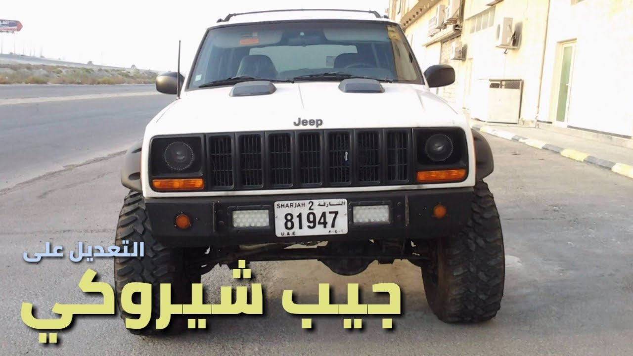 تجربتي في تعديل جيب شيروكي |  Cherokee XJ modification