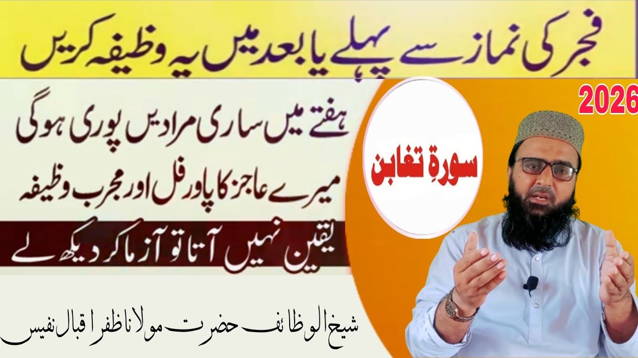 Surah Taghabun ka powerful Wazifa | Sheikh Ul Wazaif Maulana Zafar Iqbal Nafees 