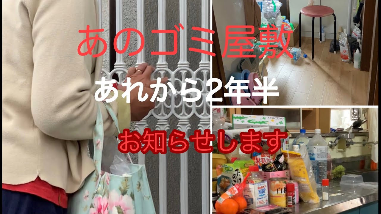 あのゴミ屋敷あれから２年半　お知らせします