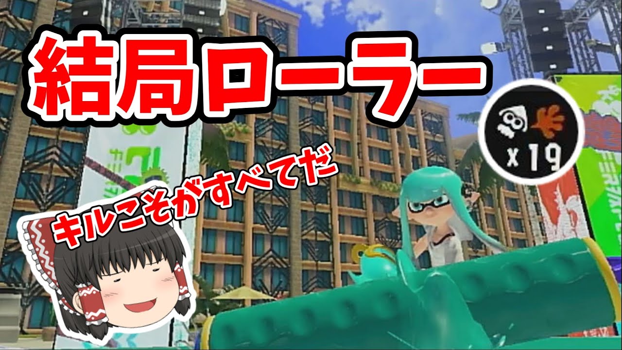 【スプラ3】結局2023年もローラーが最強でした【ゆっくり実況】