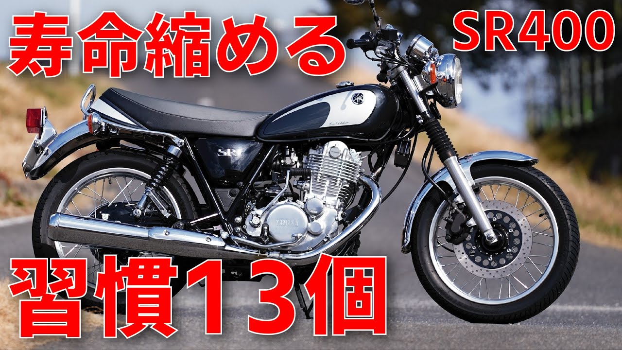 【簡単チェックリスト】SR400の寿命を縮める13の危険な習慣