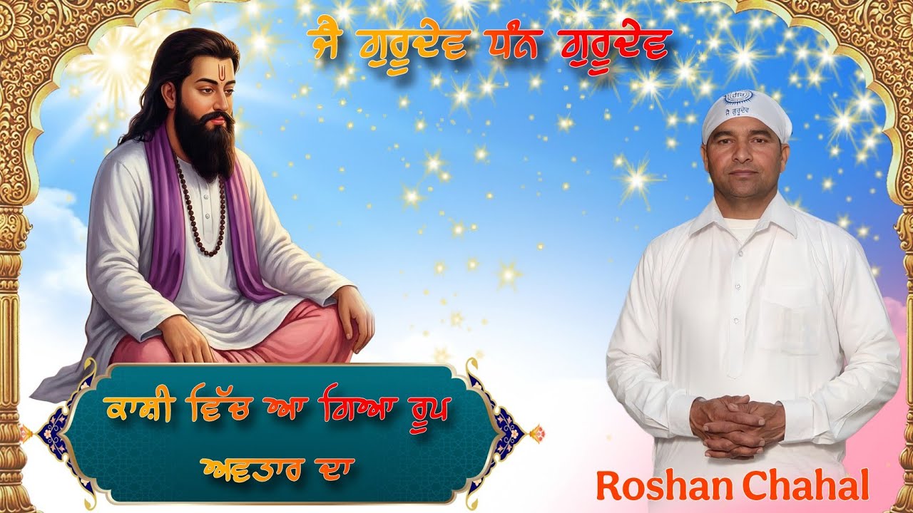 Kanshi Vich Aa Geya Roop Avtaar Ta | Roshan Chahal | Kukar Pind Jalandhar 