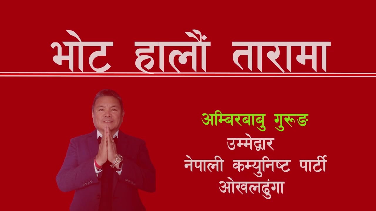 Vote Hali Jitau Sable Ambir Gurunglai Chunabi Song