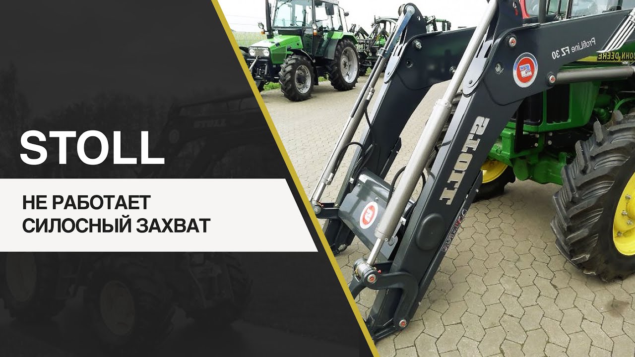 STOLL PROFILINE FZ.  НЕ РАБОТАЕТ ЧЕЛЮСТЬ.