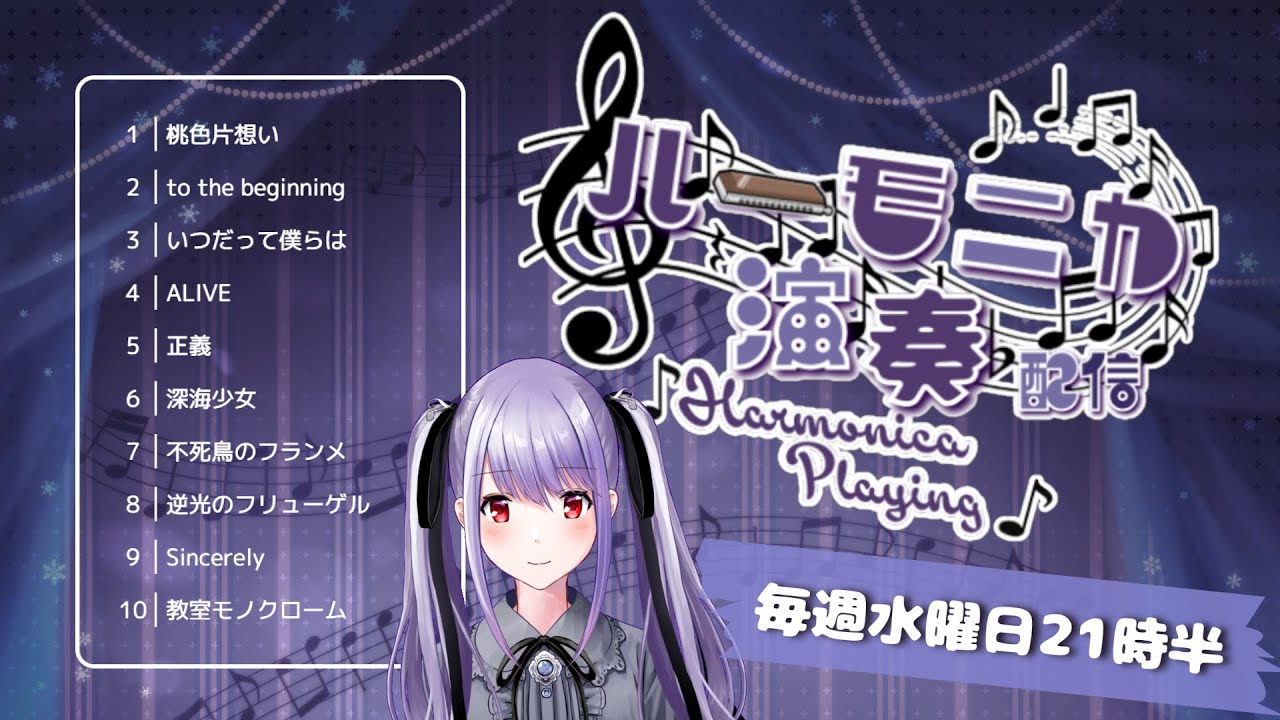 【Vtuber生演奏】毎週水曜日21時半！定例 #紫吹まゆのハーモニカラジオ 演奏枠　【初見さん歓迎】【リクエスト歓迎】【ハーモ二カVtuber #紫吹まゆ】#shorts