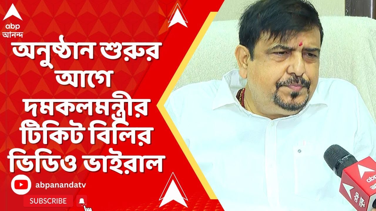 Sujit Bose | অনুষ্ঠান শুরুর আগে লেকটাউনে দমকলমন্ত্রীর টিকিট বিলির ভিডিও ভাইরাল IABP Ananda LIVE
