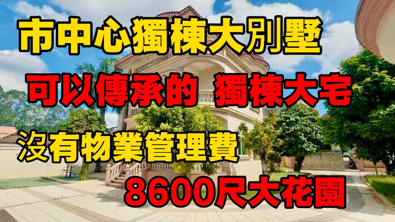 市中心獨棟大別墅|可以傳承下一代的獨棟大花園別墅|帶裝修|單花園有8600尺|全市稀缺類型