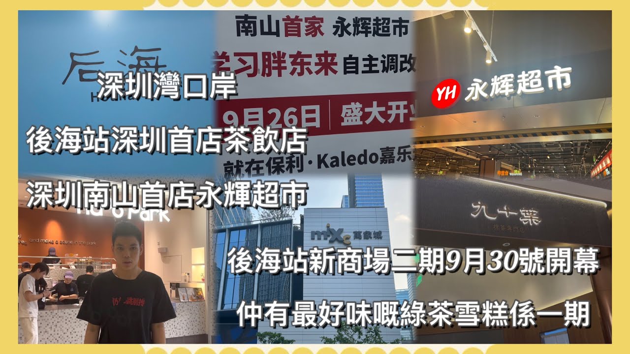 探索深圳灣後海站新的東西&後海新商場深圳灣萬象城期🛍️by Chan Roy 