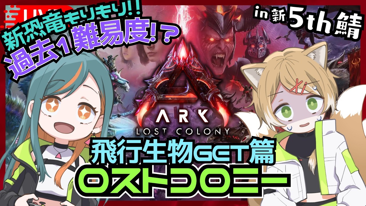 【ARK/ #5th鯖 】お空を飛びたい『ロストコロニー』【Vtuber🌾稲生クレア&アニエス🦊】