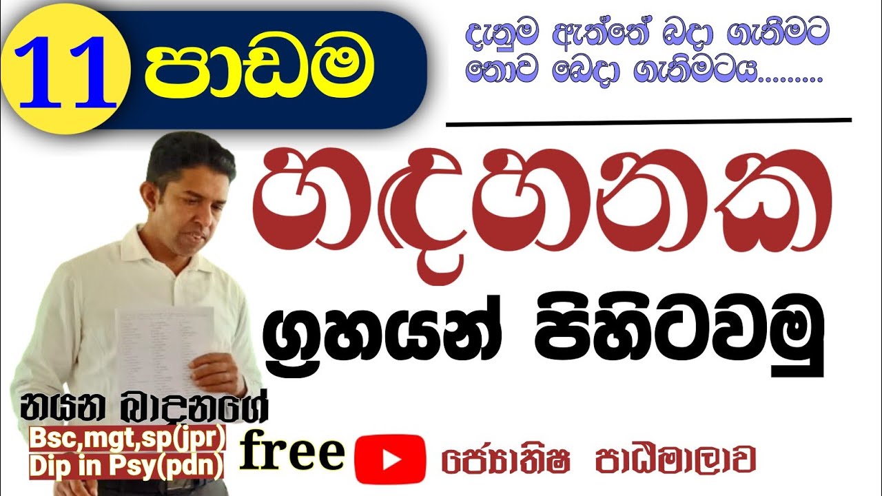 හඳහනේ ග්‍රහයන් පිහිටුවන සරල ක්‍රමය / Sinhala Astrology School / සිංහල ජ්‍යොතිෂ පාසල