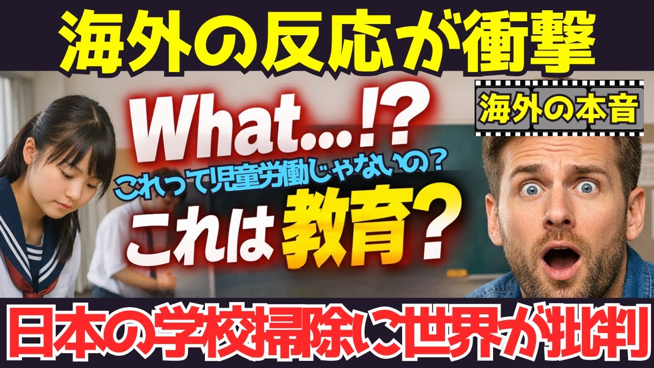 【海外の本音】最初は批判、最後は沈黙…日本の学校掃除が世界の価値観を壊した日【海外の反応】【JAPAN】