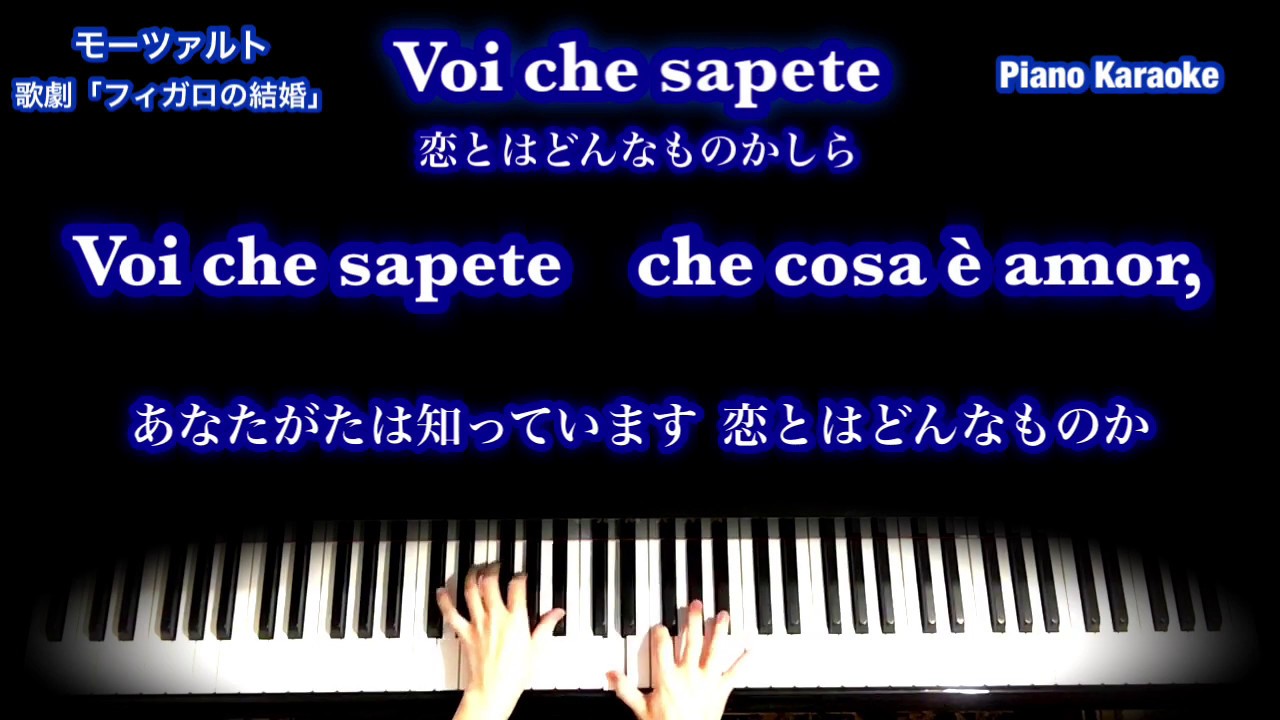 Voi che sapete／恋とはどんなものかしら／ モーツァルト／歌劇「フィガロの結婚」より／イタリア語字幕／和訳／PianoKaraoke