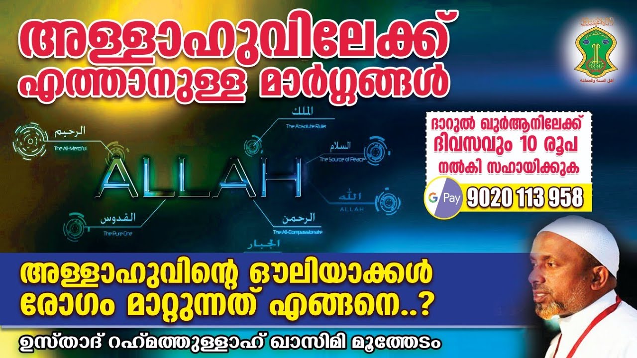 അള്ളാഹുവിലേക്ക് എത്തിചേരുവാനുള്ള മാര്‍ഗ്ഗങ്ങള്‍ | USTHAD RAHMATHULLAH QASIMI | AHLU SUNNATH