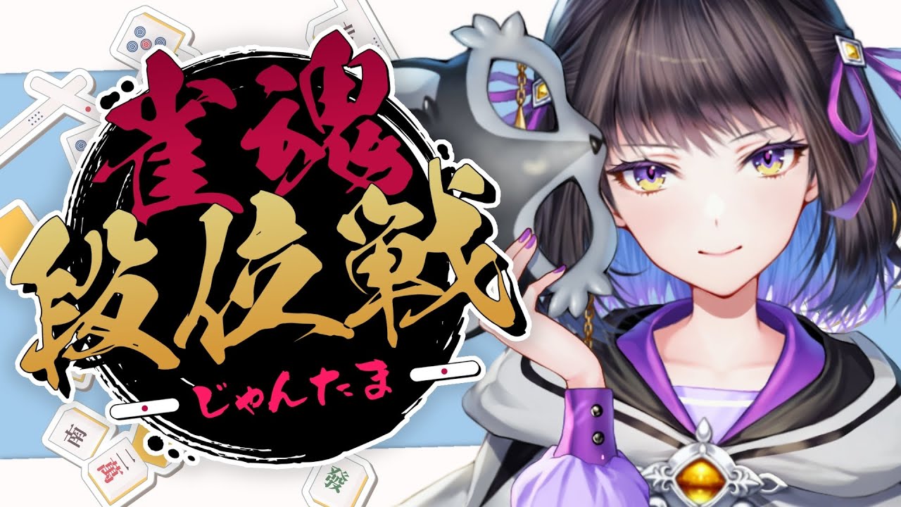 【雀魂】初心者🔰今日は強気にうちたい。【#廿楽澪/新人vtuber】