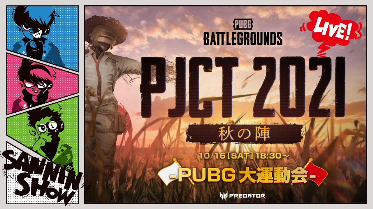 【三人称】 PJCT 2021 秋の陣 ～PUBG 大運動会～【赤組】
