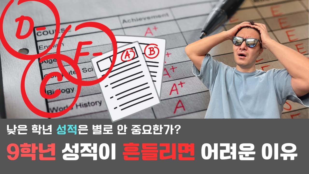 9학년 성적 중요성: 대입뿐만 아니라 10~12학년까지 미치는 영향력