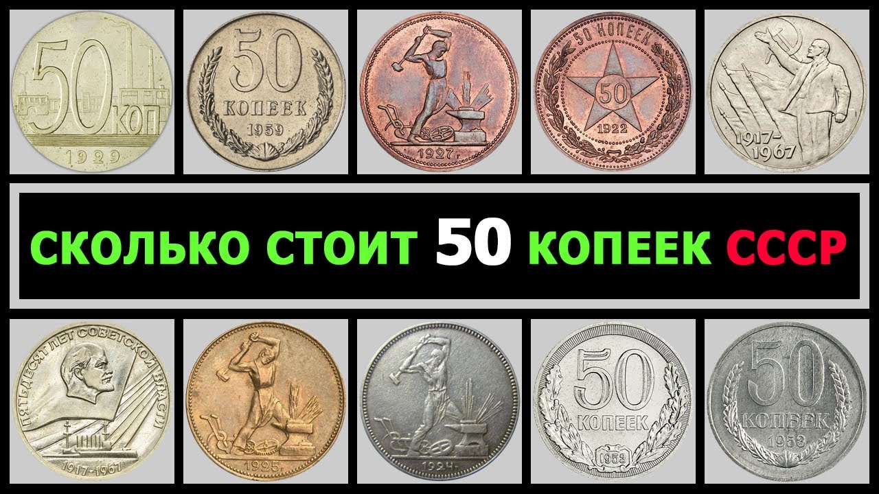 СКОЛЬКО СТОИТ 50 КОПЕЕК СССР | РАЗНОВИДНОСТИ 50 КОПЕЕК ПО ГОДАМ | СКОЛЬКО СТОИТ ПОЛТИННИК