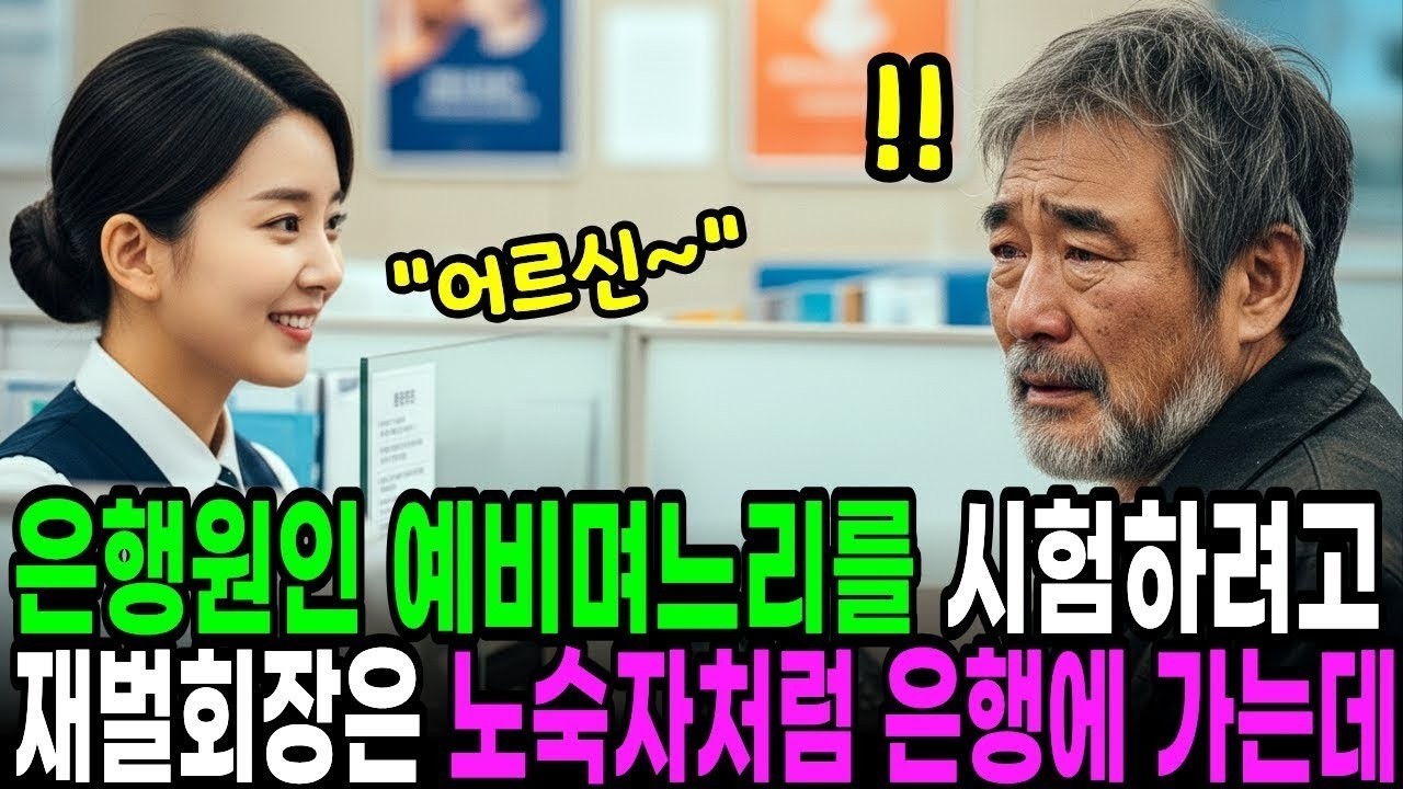 노숙자로 변장한 재벌회장, 은행에서 예비 며느리를 시험했다… 그리고 밝혀진 충격적인 진심