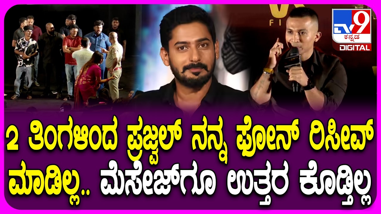 Karavali Film Clash: ಪ್ರಜ್ವಲ್ ಜೊತೆ ನಾನು ಮಾತಾಡಿ ಎರಡು ತಿಂಗಳಾಗಿದೆ ಎಂದ ನಿರ್ದೆಶಕ ಗುರುದತ್ ಗಾಣಿಗ|#TV9D