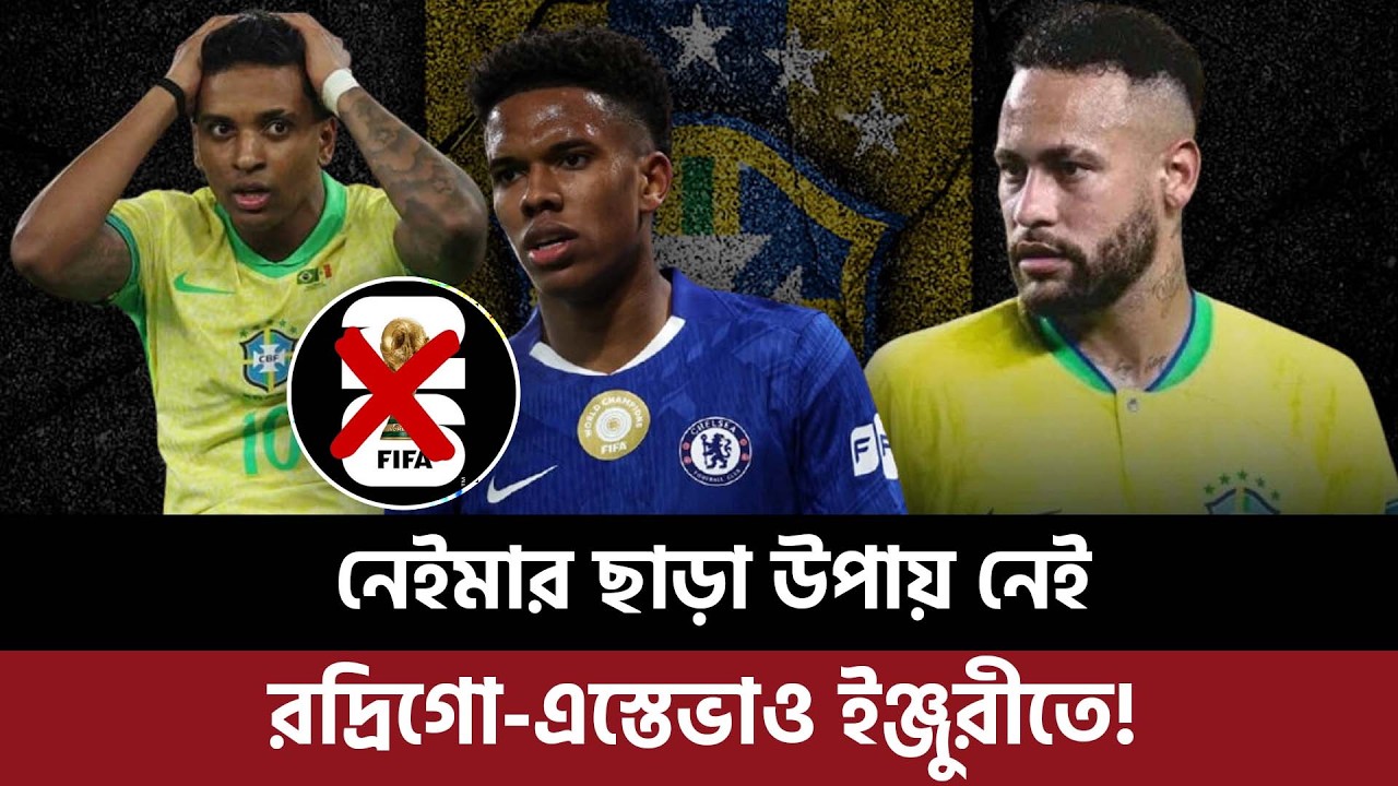 নেইমার ছাড়া উপায় নেই, রদ্রিগো-এস্তেভাও ইঞ্জুরীতে নেইমিকে ডাকতেই হবে বিশ্বকাপে!