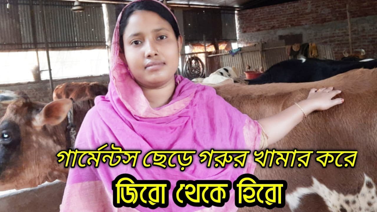#রহিমা আপা# গার্মেন্টস ছেড়ে গরুর খামার করে জিরো থেকে হিরো || Cow Farming In Khamar BD Tv