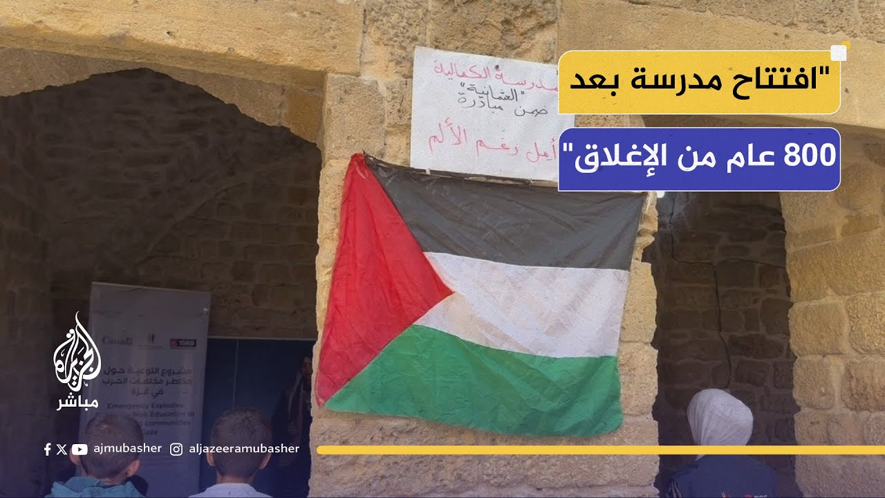 مغلقة منذ 800 عام.. إعادة افتتاح المدرسة الكمالية العثمانية في غزة