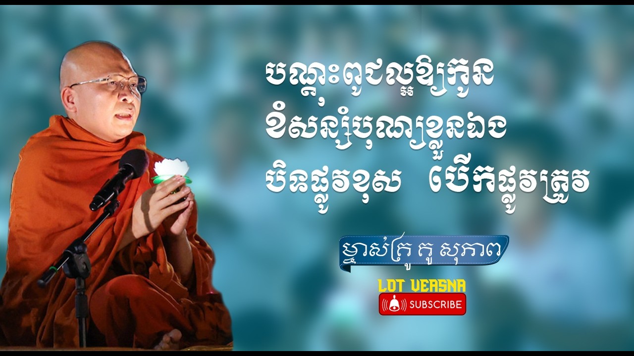 បិទផ្លូវខុស បើកផ្លូវត្រូវ /ធម៌អប់រំចិត្ត/Kou Sopheap/គូ សុភាព