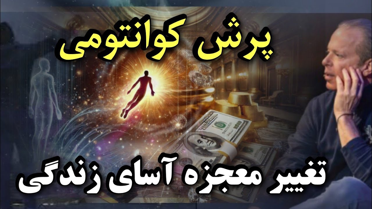 جو دیسپنزا - اتصال به فرکانس فراوانی و تغییرات آنی در زندگی - پرش کوانتومی