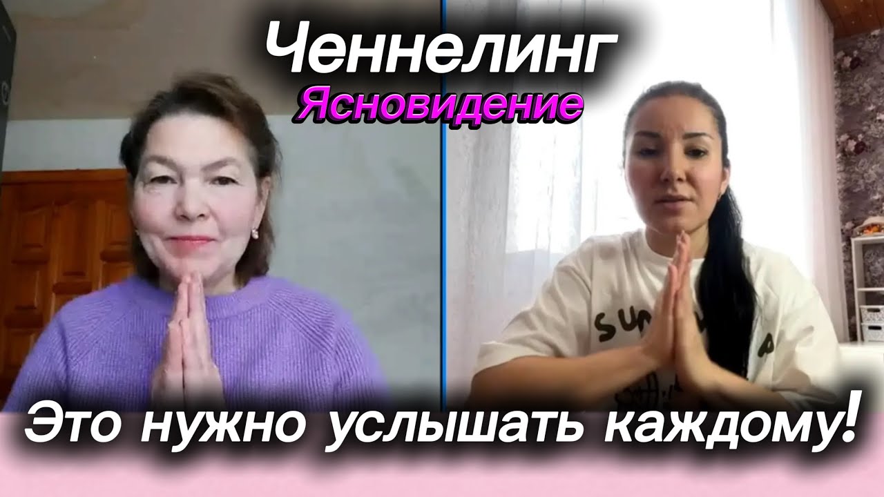 Ясновидение 🪬Ченнелинг сеанс ✨ Это нужно услышать каждому! 🕊️📯✨