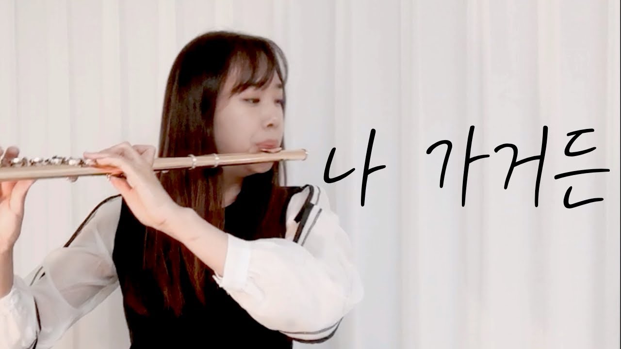 [플룻]나 가거든(If I Leave)_조수미_명성황후OST_플루트커버