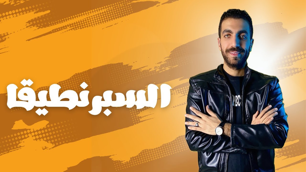 السبرنطيقا | الوحدة الرابعة كاملة | منطق ٣ ث | 2024
