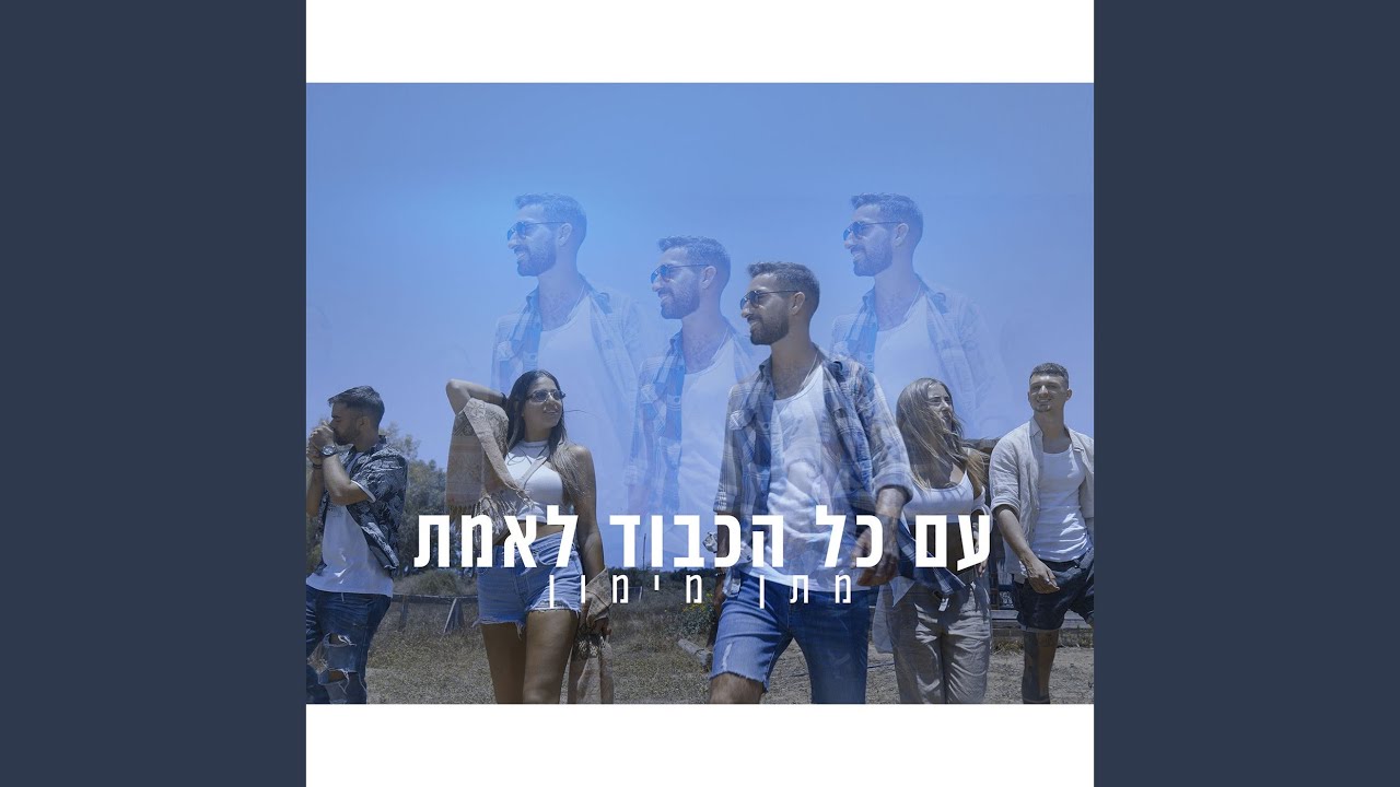 עם כל הכבוד לאמת
