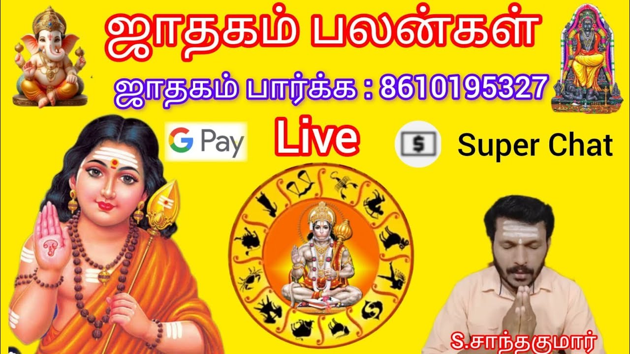 உங்கள் ஜாதகம் பலன்கள் # ஜோதிடம் நேரலை # S. சாந்தகுமார் # SKastro360