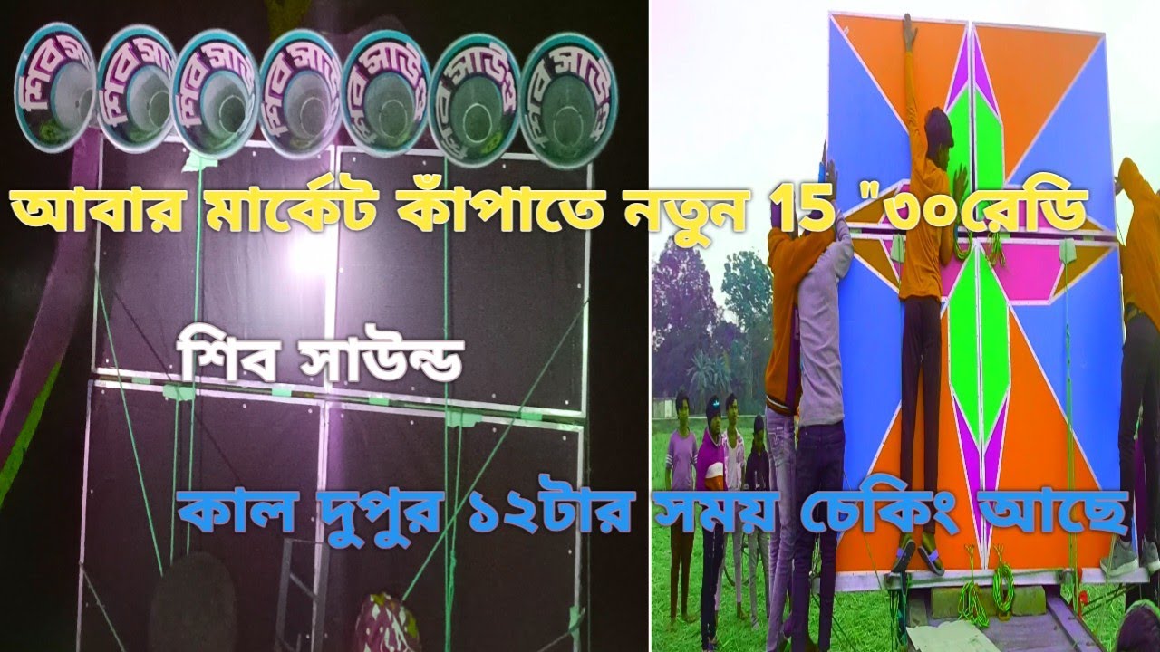 আজ 👉 শুড়ো দুর্গাপুরে 🐯 শিব সাউন্ড 🐯এর  নতুন 15