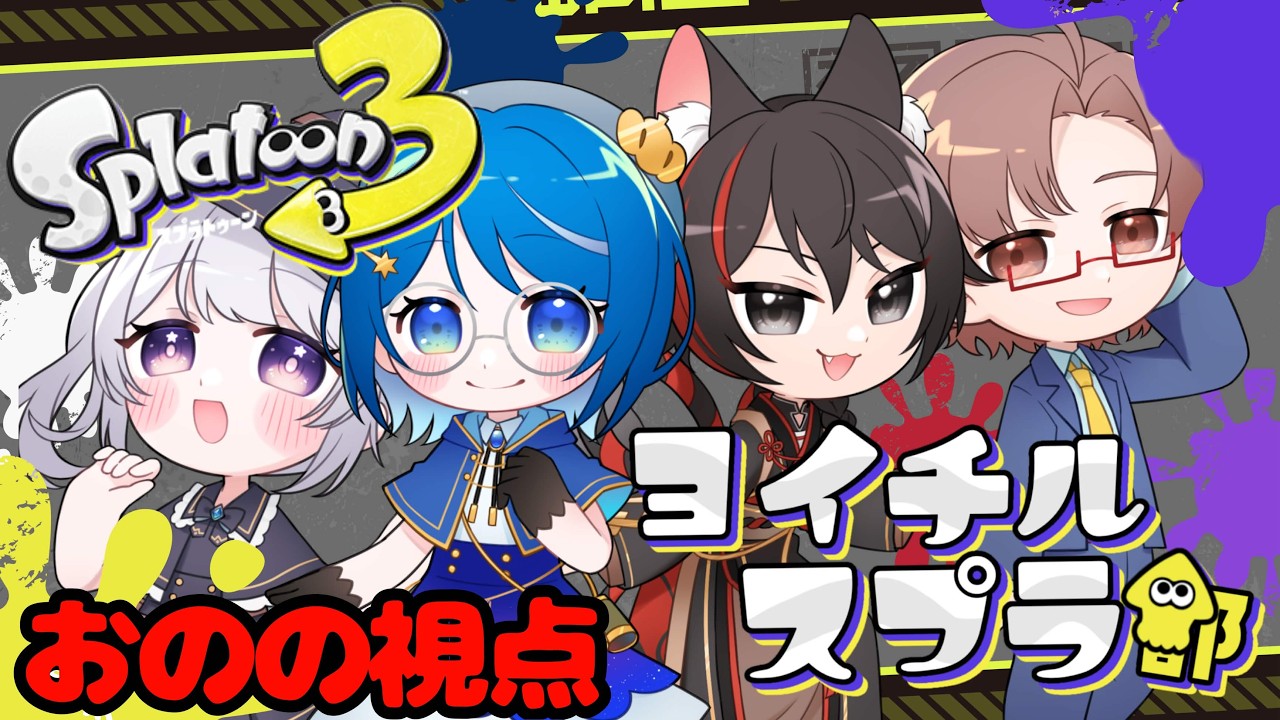 【#スプラトゥーン3/#スプラ3】ヨイチルでスプラするってよ。見てみようぜ！【#ヨイチル】