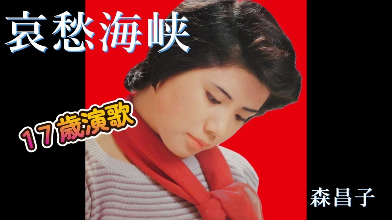 哀愁海峡　　森昌子　　（70年代レコードより）