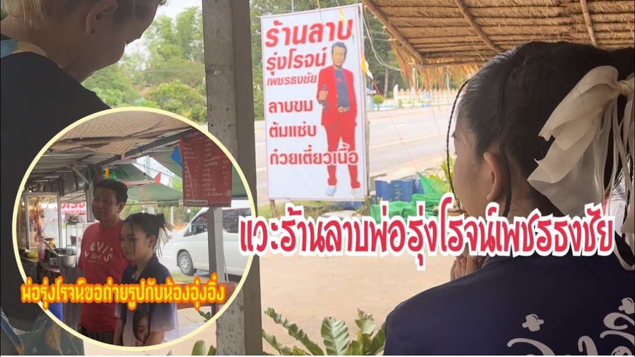 แวะร้านลาบพ่อรุ่งโรจน์ เพรชธงชัยที่ร้อยเอ็ด #อุ๋งอิ๋งเพชรบ้านแพง
