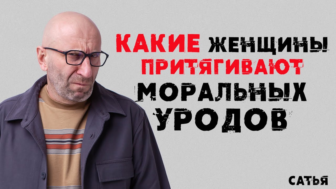 Сатья. Какие женщины притягивают моральных уродов?