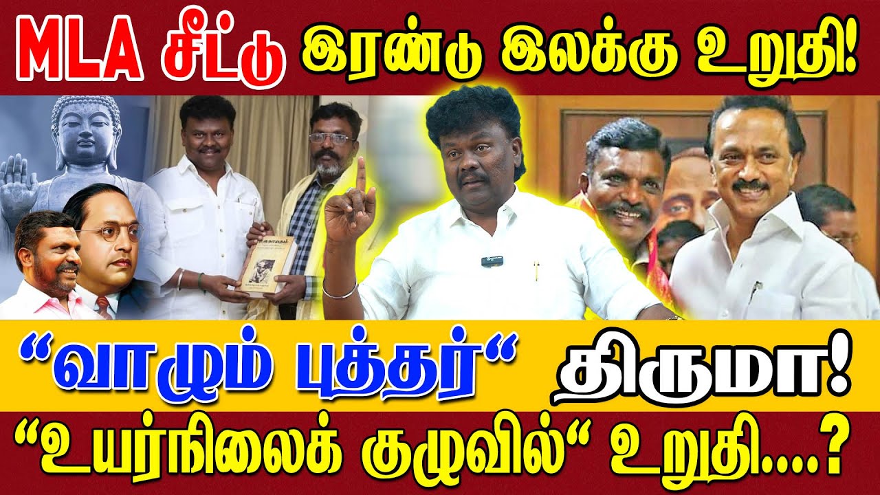 உயர்நிலை குழுவில் அரசியல் அதிரடி முடிவு.? எழுச்சித்தமிழர் அடுத்த பாய்ச்சல்? VCK சங்கத்தமிழன் பேட்டி